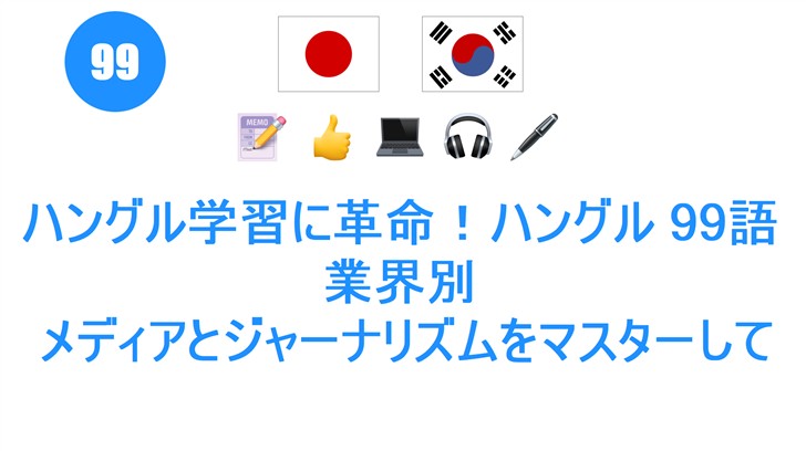 ハングル学習に革命！ハングル 99語 業界別: メディアとジャーナリズムをマスターしてキャリアアップ